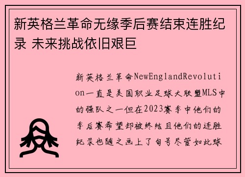 新英格兰革命无缘季后赛结束连胜纪录 未来挑战依旧艰巨 新英格兰革命无缘季后赛结束连胜纪录 未来挑战依旧艰巨