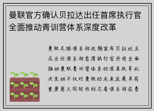 曼联官方确认贝拉达出任首席执行官全面推动青训营体系深度改革 曼联官方确认贝拉达出任首席执行官全面推动青训营体系深度改革