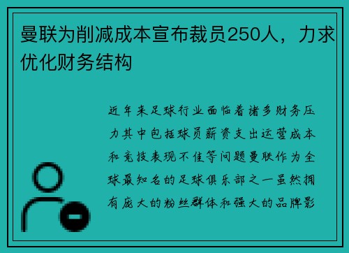 曼联为削减成本宣布裁员250人，力求优化财务结构