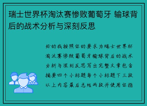 瑞士世界杯淘汰赛惨败葡萄牙 输球背后的战术分析与深刻反思 瑞士世界杯淘汰赛惨败葡萄牙 输球背后的战术分析与深刻反思