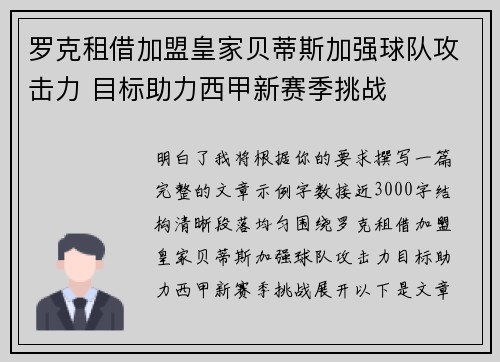 罗克租借加盟皇家贝蒂斯加强球队攻击力 目标助力西甲新赛季挑战