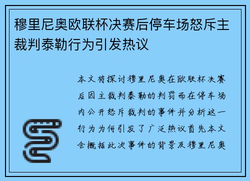 穆里尼奥欧联杯决赛后停车场怒斥主裁判泰勒行为引发热议