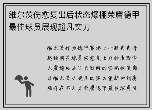 维尔茨伤愈复出后状态爆棚荣膺德甲最佳球员展现超凡实力