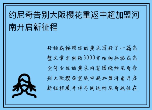 约尼奇告别大阪樱花重返中超加盟河南开启新征程