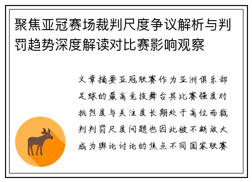 聚焦亚冠赛场裁判尺度争议解析与判罚趋势深度解读对比赛影响观察
