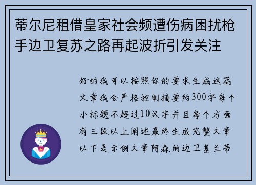 蒂尔尼租借皇家社会频遭伤病困扰枪手边卫复苏之路再起波折引发关注