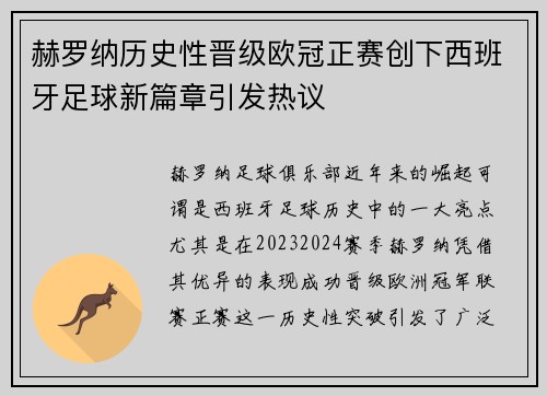 赫罗纳历史性晋级欧冠正赛创下西班牙足球新篇章引发热议