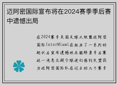 迈阿密国际宣布将在2024赛季季后赛中遗憾出局 