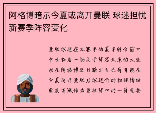 阿格博暗示今夏或离开曼联 球迷担忧新赛季阵容变化 阿格博暗示今夏或离开曼联 球迷担忧新赛季阵容变化
