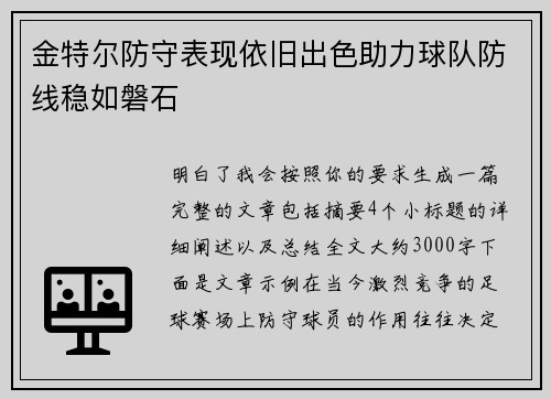 金特尔防守表现依旧出色助力球队防线稳如磐石