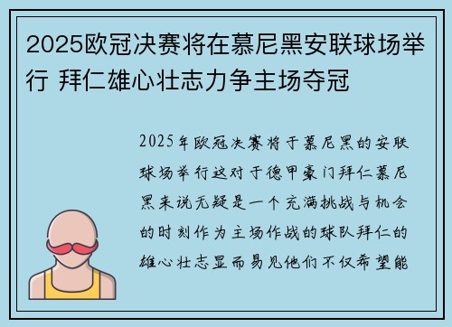 2025欧冠决赛将在慕尼黑安联球场举行 拜仁雄心壮志力争主场夺冠 2025欧冠决赛将在慕尼黑安联球场举行 拜仁雄心壮志力争主场夺冠