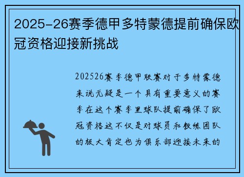 2025-26赛季德甲多特蒙德提前确保欧冠资格迎接新挑战 2025-26赛季德甲多特蒙德提前确保欧冠资格迎接新挑战