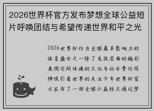 2026世界杯官方发布梦想全球公益短片呼唤团结与希望传递世界和平之光 2026世界杯官方发布梦想全球公益短片呼唤团结与希望传递世界和平之光