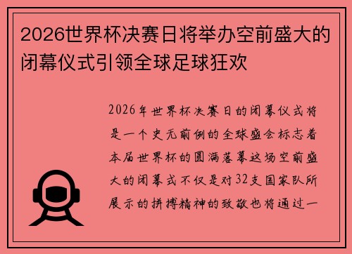 2026世界杯决赛日将举办空前盛大的闭幕仪式引领全球足球狂欢 2026世界杯决赛日将举办空前盛大的闭幕仪式引领全球足球狂欢