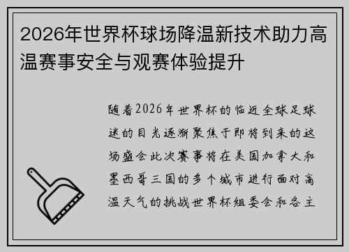 2026年世界杯球场降温新技术助力高温赛事安全与观赛体验提升 2026年世界杯球场降温新技术助力高温赛事安全与观赛体验提升