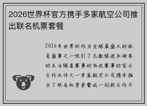 2026世界杯官方携手多家航空公司推出联名机票套餐 2026世界杯官方携手多家航空公司推出联名机票套餐