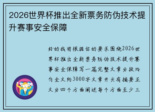 2026世界杯推出全新票务防伪技术提升赛事安全保障 2026世界杯推出全新票务防伪技术提升赛事安全保障