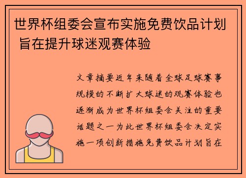 世界杯组委会宣布实施免费饮品计划 旨在提升球迷观赛体验 世界杯组委会宣布实施免费饮品计划 旨在提升球迷观赛体验