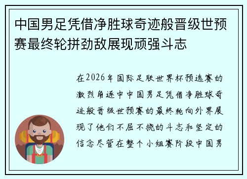 中国男足凭借净胜球奇迹般晋级世预赛最终轮拼劲敌展现顽强斗志 中国男足凭借净胜球奇迹般晋级世预赛最终轮拼劲敌展现顽强斗志