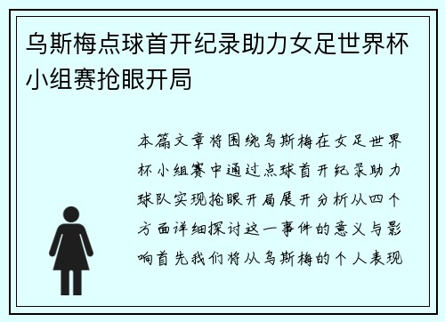 乌斯梅点球首开纪录助力女足世界杯小组赛抢眼开局 乌斯梅点球首开纪录助力女足世界杯小组赛抢眼开局