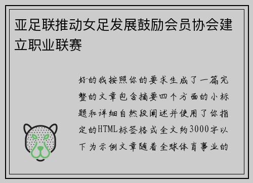 亚足联推动女足发展鼓励会员协会建立职业联赛 亚足联推动女足发展鼓励会员协会建立职业联赛
