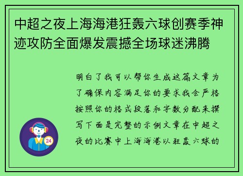 中超之夜上海海港狂轰六球创赛季神迹攻防全面爆发震撼全场球迷沸腾 中超之夜上海海港狂轰六球创赛季神迹攻防全面爆发震撼全场球迷沸腾