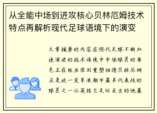 从全能中场到进攻核心贝林厄姆技术特点再解析现代足球语境下的演变 从全能中场到进攻核心贝林厄姆技术特点再解析现代足球语境下的演变