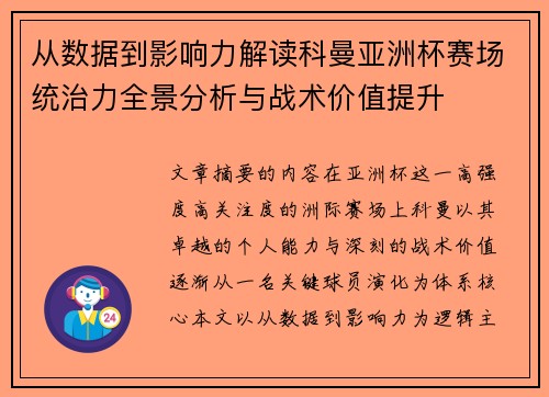 从数据到影响力解读科曼亚洲杯赛场统治力全景分析与战术价值提升