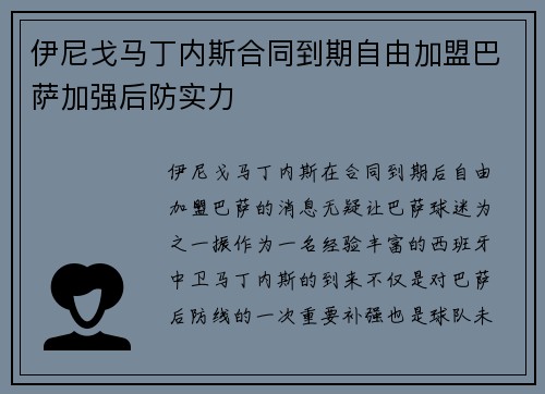 伊尼戈马丁内斯合同到期自由加盟巴萨加强后防实力 伊尼戈马丁内斯合同到期自由加盟巴萨加强后防实力
