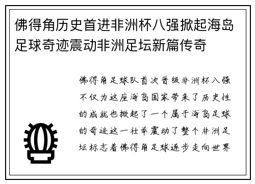 佛得角历史首进非洲杯八强掀起海岛足球奇迹震动非洲足坛新篇传奇 佛得角历史首进非洲杯八强掀起海岛足球奇迹震动非洲足坛新篇传奇