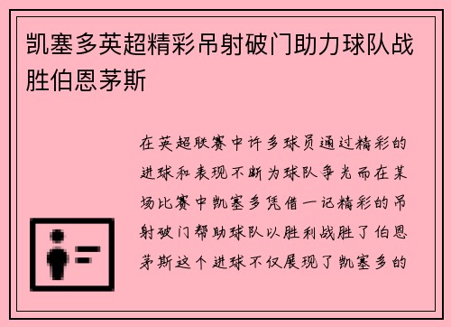 凯塞多英超精彩吊射破门助力球队战胜伯恩茅斯 凯塞多英超精彩吊射破门助力球队战胜伯恩茅斯
