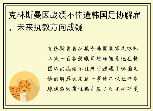 克林斯曼因战绩不佳遭韩国足协解雇,未来执教方向成疑 克林斯曼因战绩不佳遭韩国足协解雇,未来执教方向成疑
