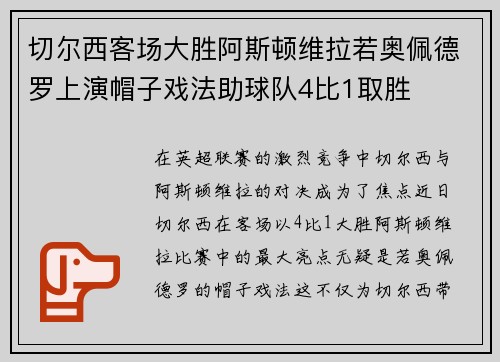 切尔西客场大胜阿斯顿维拉若奥佩德罗上演帽子戏法助球队4比1取胜