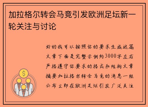 加拉格尔转会马竞引发欧洲足坛新一轮关注与讨论 加拉格尔转会马竞引发欧洲足坛新一轮关注与讨论