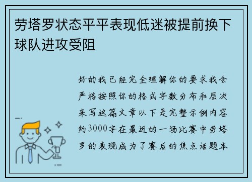 劳塔罗状态平平表现低迷被提前换下球队进攻受阻