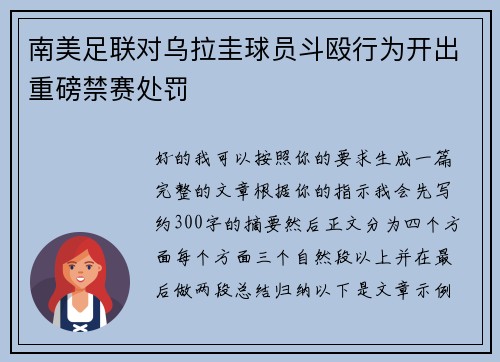 南美足联对乌拉圭球员斗殴行为开出重磅禁赛处罚 南美足联对乌拉圭球员斗殴行为开出重磅禁赛处罚
