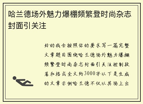 哈兰德场外魅力爆棚频繁登时尚杂志封面引关注 哈兰德场外魅力爆棚频繁登时尚杂志封面引关注