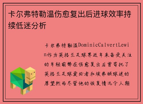 卡尔弗特勒温伤愈复出后进球效率持续低迷分析