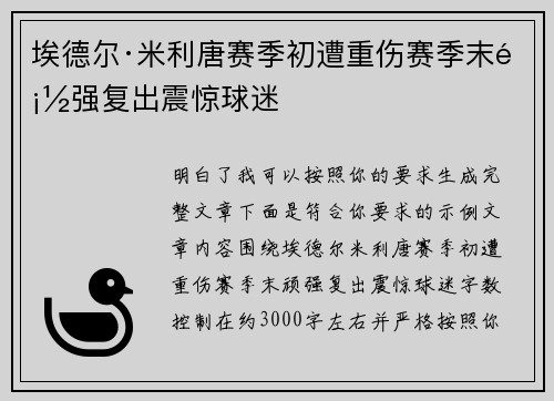 埃德尔·米利唐赛季初遭重伤赛季末顽强复出震惊球迷