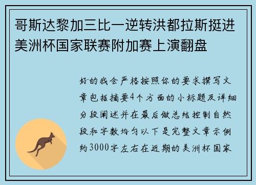 哥斯达黎加三比一逆转洪都拉斯挺进美洲杯国家联赛附加赛上演翻盘 哥斯达黎加三比一逆转洪都拉斯挺进美洲杯国家联赛附加赛上演翻盘