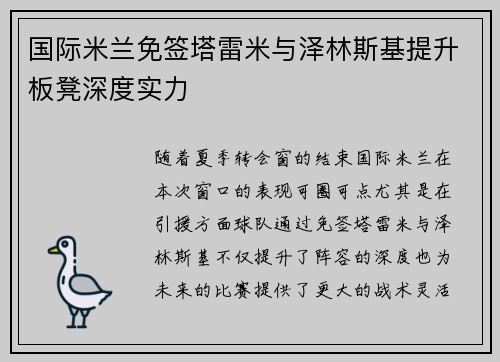 国际米兰免签塔雷米与泽林斯基提升板凳深度实力