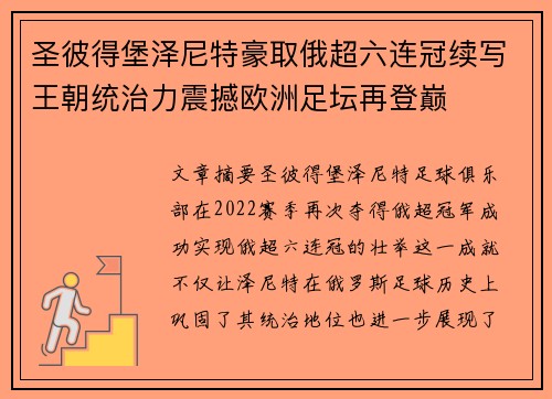 圣彼得堡泽尼特豪取俄超六连冠续写王朝统治力震撼欧洲足坛再登巅
