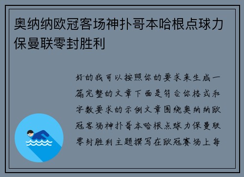 奥纳纳欧冠客场神扑哥本哈根点球力保曼联零封胜利 奥纳纳欧冠客场神扑哥本哈根点球力保曼联零封胜利