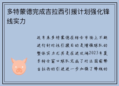 多特蒙德完成吉拉西引援计划强化锋线实力