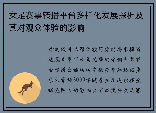 女足赛事转播平台多样化发展探析及其对观众体验的影响 女足赛事转播平台多样化发展探析及其对观众体验的影响
