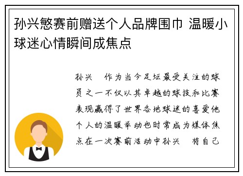 孙兴慜赛前赠送个人品牌围巾 温暖小球迷心情瞬间成焦点