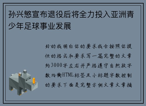孙兴慜宣布退役后将全力投入亚洲青少年足球事业发展 孙兴慜宣布退役后将全力投入亚洲青少年足球事业发展