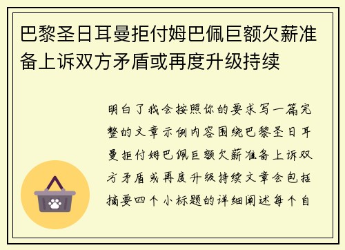 巴黎圣日耳曼拒付姆巴佩巨额欠薪准备上诉双方矛盾或再度升级持续 巴黎圣日耳曼拒付姆巴佩巨额欠薪准备上诉双方矛盾或再度升级持续