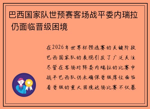巴西国家队世预赛客场战平委内瑞拉 仍面临晋级困境