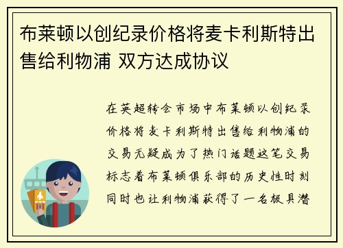 布莱顿以创纪录价格将麦卡利斯特出售给利物浦 双方达成协议
